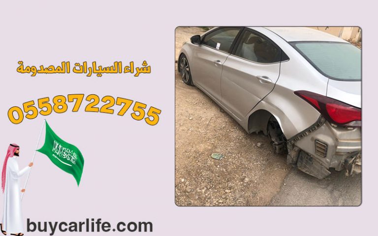 بيع سيارات مصدومه